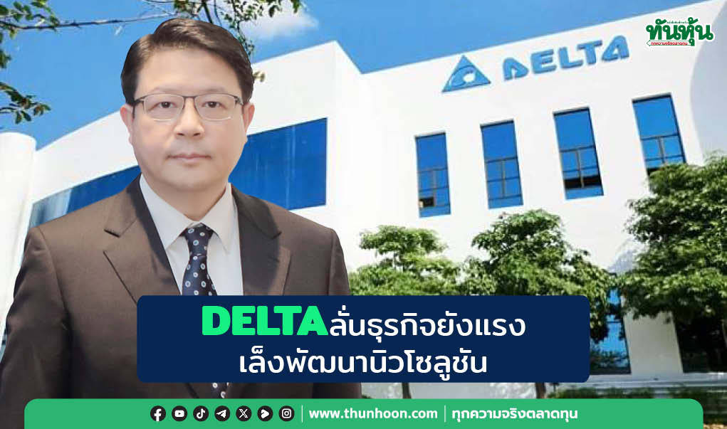 DELTA ลั่นธุรกิจยังแรง เล็งพัฒนานิวโซลูชัน